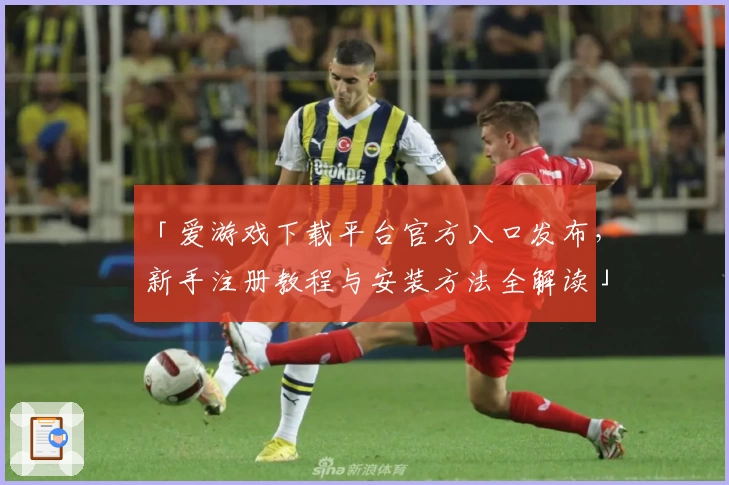 「爱游戏下载平台官方入口发布，新手注册教程与安装方法全解读」