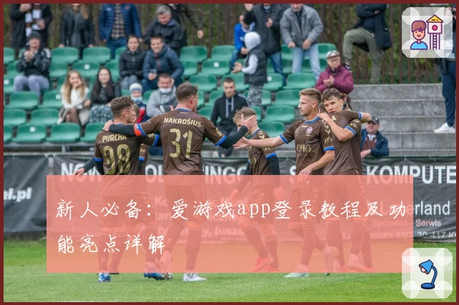 新人必备：爱游戏app登录教程及功能亮点详解