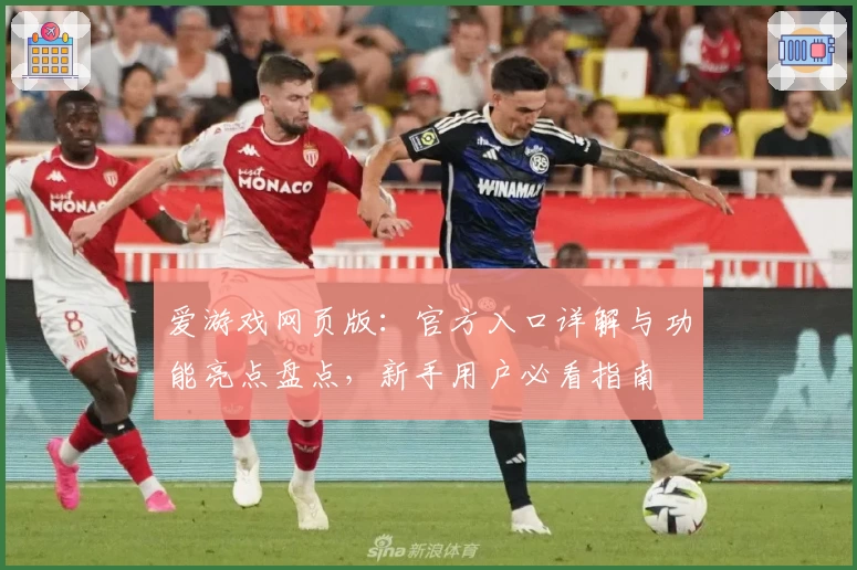 爱游戏网页版：官方入口详解与功能亮点盘点，新手用户必看指南