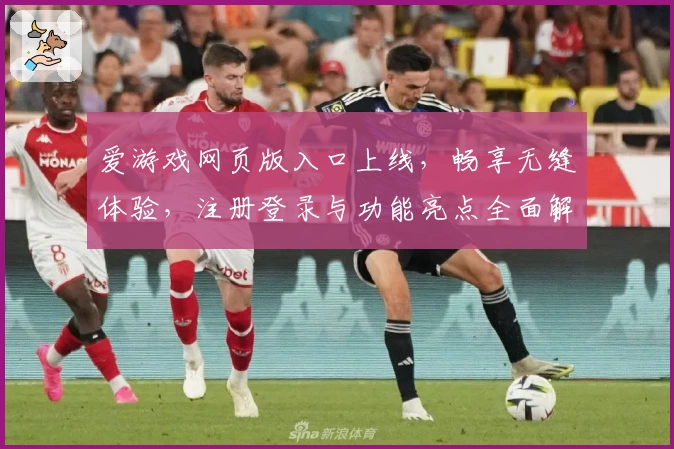 爱游戏网页版入口上线，畅享无缝体验，注册登录与功能亮点全面解析
