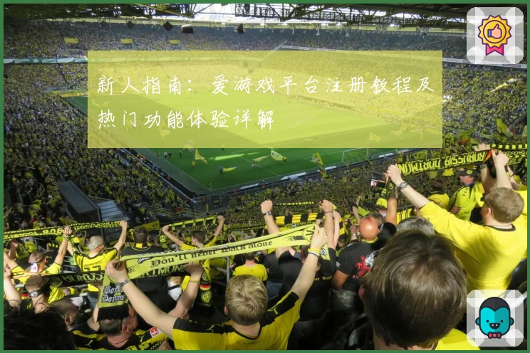 新人指南：爱游戏平台注册教程及热门功能体验详解
