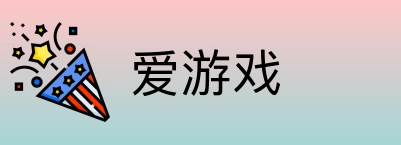 爱游戏 Logo